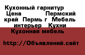 Кухонный гарнитур !!! › Цена ­ 9 080 - Пермский край, Пермь г. Мебель, интерьер » Кухни. Кухонная мебель   